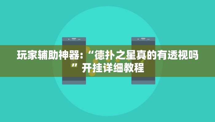教程辅助“来玩app 德州有辅助挂吗”其实确实有挂