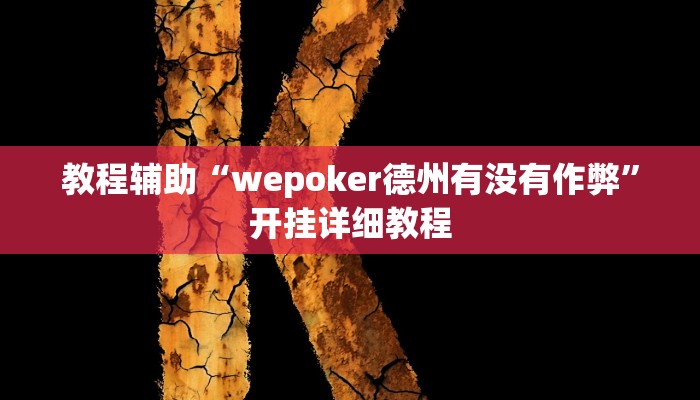 辅助教程“wpk德州作弊辅助挂!(透视)详细辅助透视教程