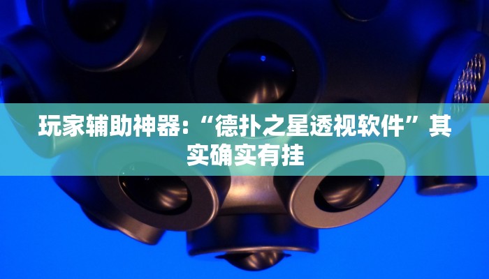 玩家辅助神器:“德扑之星透视软件”其实确实有挂