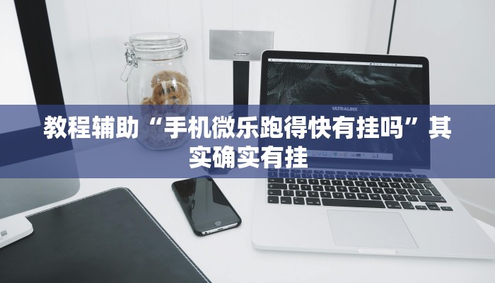 辅助教程“德扑之星俱乐部透视挂开挂方法(透视 ),难怪经常输有猫腻 (透视)