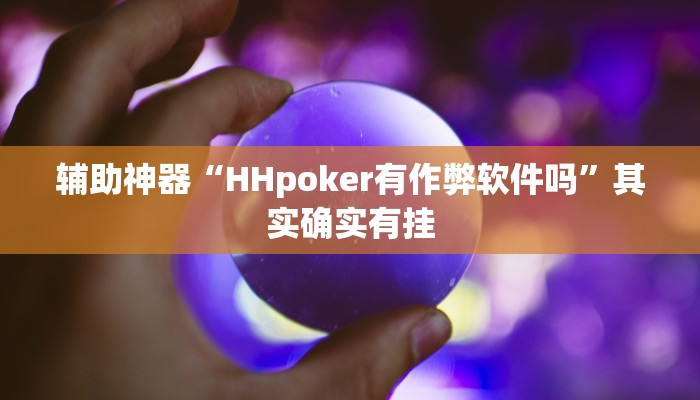 辅助神器“wepoker德州作弊辅助挂”开挂详细教程