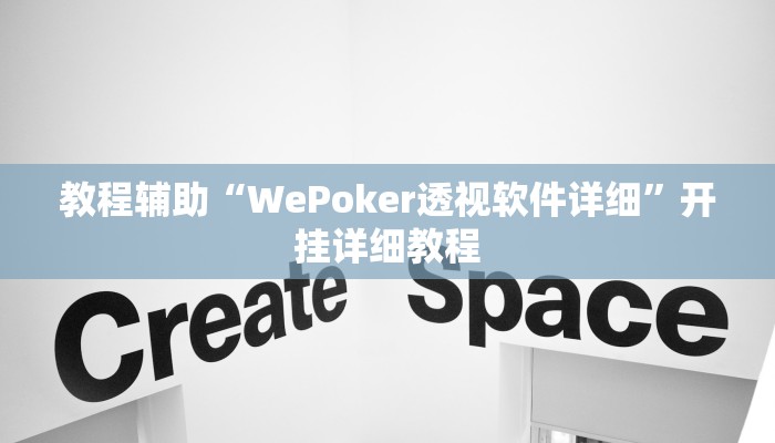 辅助神器“poker到底可以作弊码”开挂详细教程 辅助神器“poker到底可以作弊码”开挂详细教程