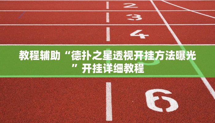 辅助神器“德扑之星辅助软件下载安装”其实确实有挂