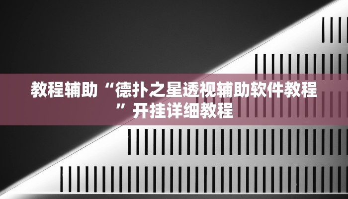 教程辅助“德扑之星透视辅助软件教程”开挂详细教程