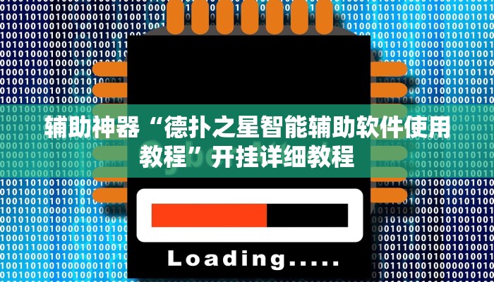 辅助神器“德扑之星智能辅助软件使用教程”开挂详细教程 辅助神器“德扑之星智能辅助软件使用教程”开挂详细教程