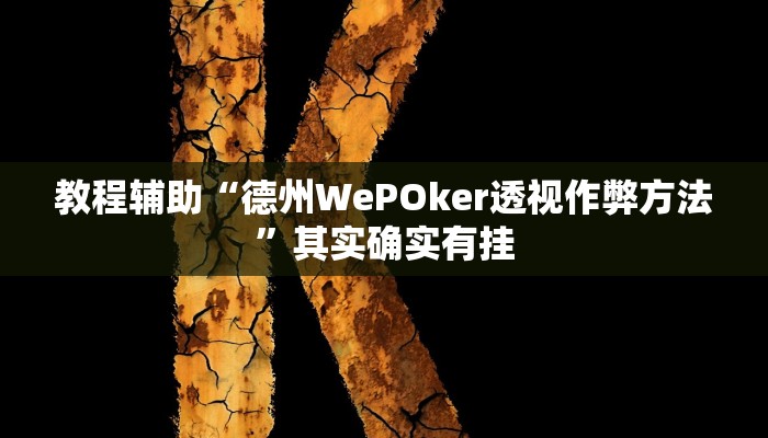 玩家辅助神器:“wepoker有挂吗如何使用”其实确实有挂