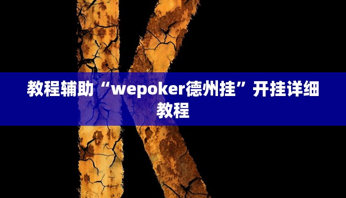 教程辅助“wepoker德州挂”开挂详细教程 教程辅助“wepoker德州挂”开挂详细教程