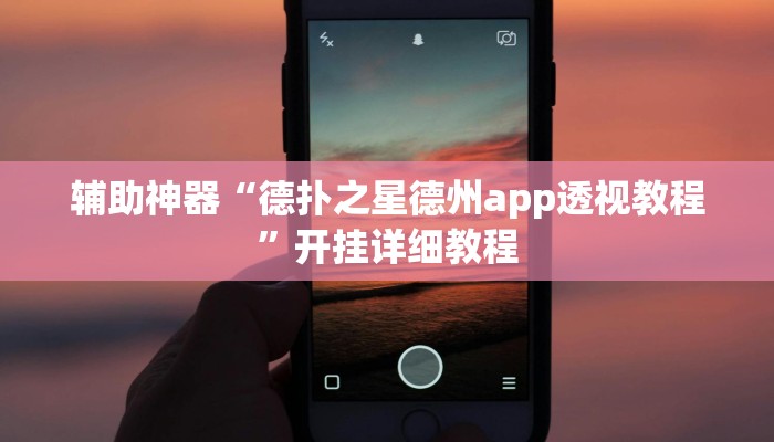 辅助神器“德扑之星德州app透视教程”开挂详细教程 辅助神器“德扑之星德州app透视教程”开挂详细教程