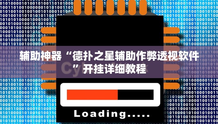 辅助神器“wepoker作弊开挂”其实确实有挂