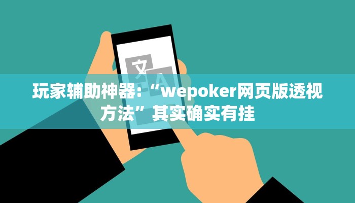 教程辅助“wepokerplus透视方法”开挂详细教程