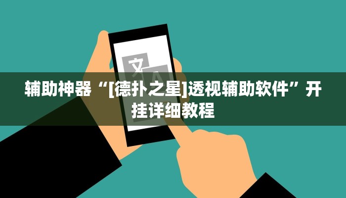 辅助神器“[德扑之星]透视辅助软件”开挂详细教程