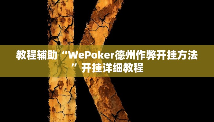 教程辅助“WePoker德州作弊开挂方法”开挂详细教程