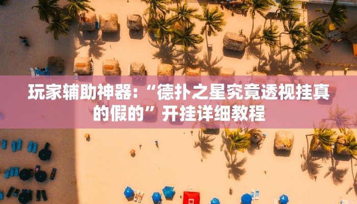 辅助教程“wpk德州作弊辅助挂(作弊)辅助透视教程”