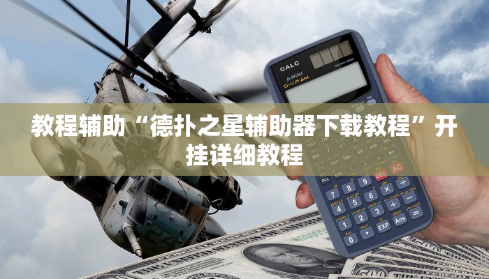 教程辅助“德扑圈真的有透视吗”开挂详细教程 教程辅助“德扑圈真的有透视吗”开挂详细教程