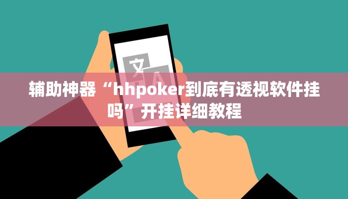 玩家辅助神器:“wePOker轻量版透视挂使用教程”其实确实有挂