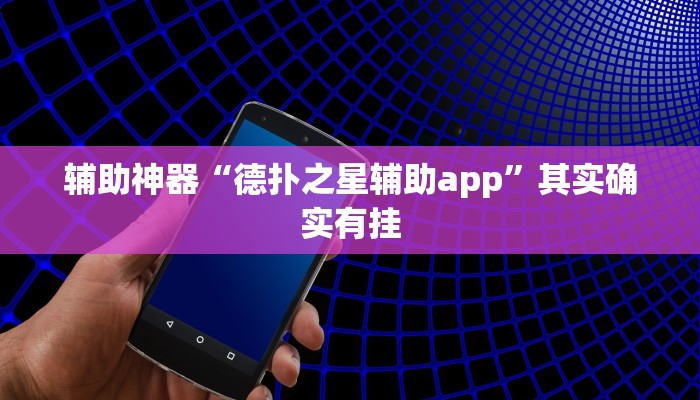 辅助神器“德扑之星辅助app”其实确实有挂