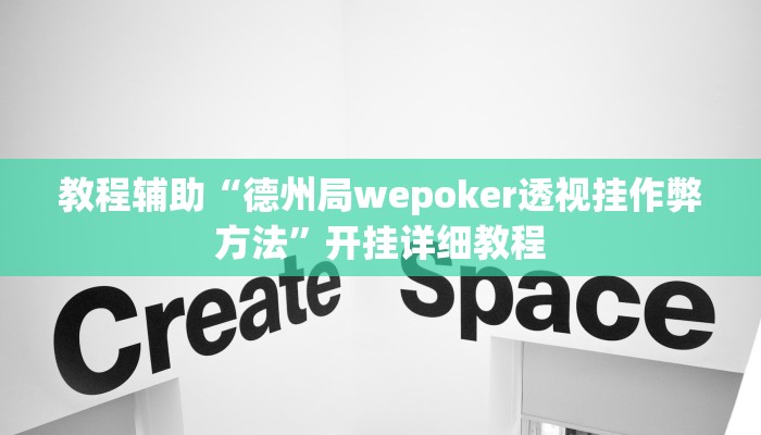玩家辅助神器:“wepoker德州透视挂ios版”开挂详细教程
