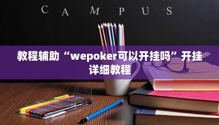 辅助神器“德州局WePoker开挂作弊透视”其实确实有挂