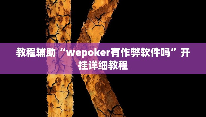 开挂辅助工具“wePoker透视挂作弊方法(透视 ),难怪经常输有猫腻 (透视) 开挂辅助工具“wePoker透视挂作弊方法(透视 ),难怪经常输有猫腻 (透视)