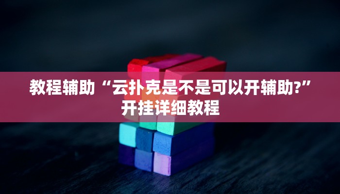 教程辅助“(WePoKer)透视挂真的假的”开挂详细教程