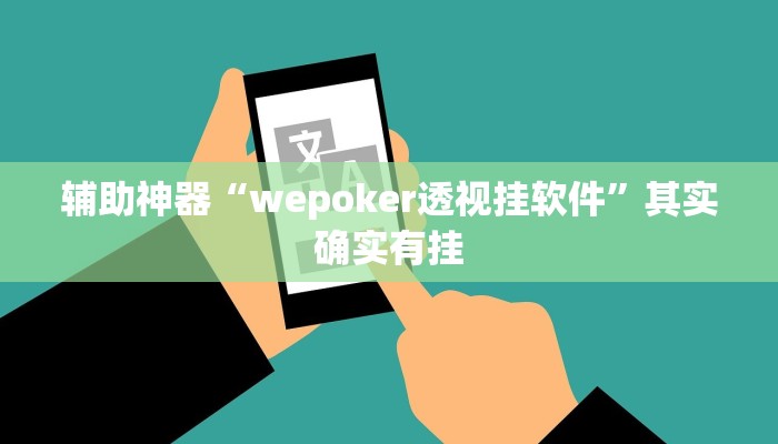 辅助神器“wepoker透视挂软件”其实确实有挂
