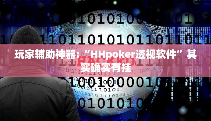 开挂辅助工具“wepoker德州辅助挂(透视 ),难怪经常输有猫腻 (透视) 开挂辅助工具“wepoker德州辅助挂(透视 ),难怪经常输有猫腻 (透视)