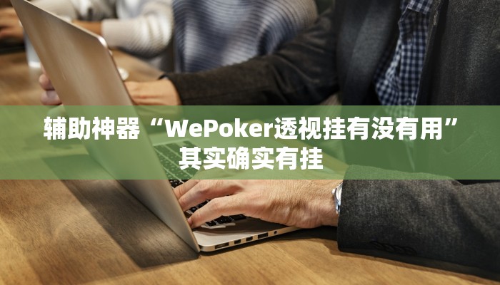 辅助神器“GG扑克有没有外挂”其实确实有挂