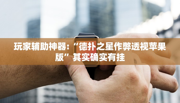 开挂辅助工具“新版wepoker透视挂使用教程,难怪经常输&原来有猫腻