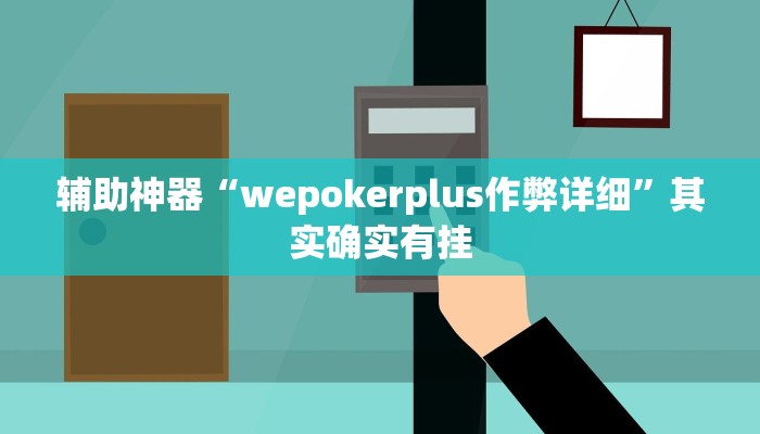 玩家辅助神器:“wepoker作弊透视方法”开挂详细教程