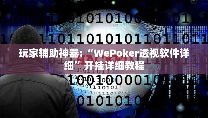 玩家辅助神器:“WePoker透视软件详细”开挂详细教程