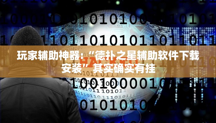 开挂辅助工具“德扑之星透视挂辅助软件!(透视)详细辅助透视教程