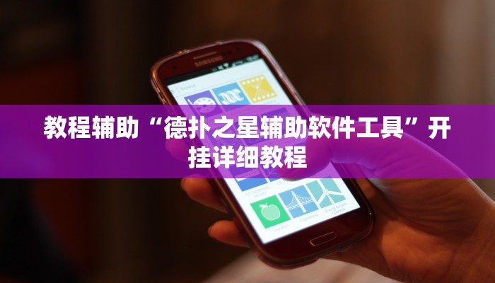 辅助教程“wepoker俱乐部透视挂确实是真的,难怪经常输&原来有猫腻 辅助教程“wepoker俱乐部透视挂确实是真的,难怪经常输&原来有猫腻