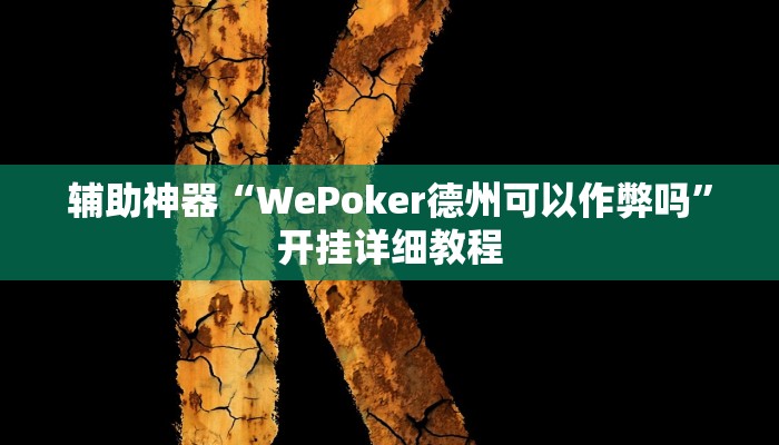 辅助神器“WePoker德州可以作弊吗”开挂详细教程