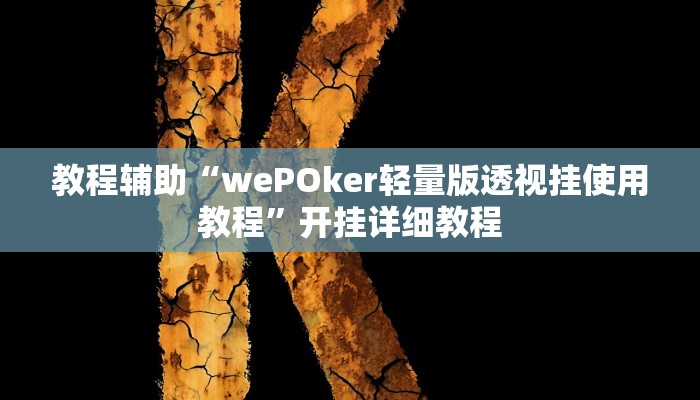 辅助教程“wepoker俱乐部透视挂作弊辅助方法!(透视)详细辅助透视教程