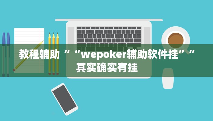 教程辅助“AAPOKER辅助透视”其实确实有挂