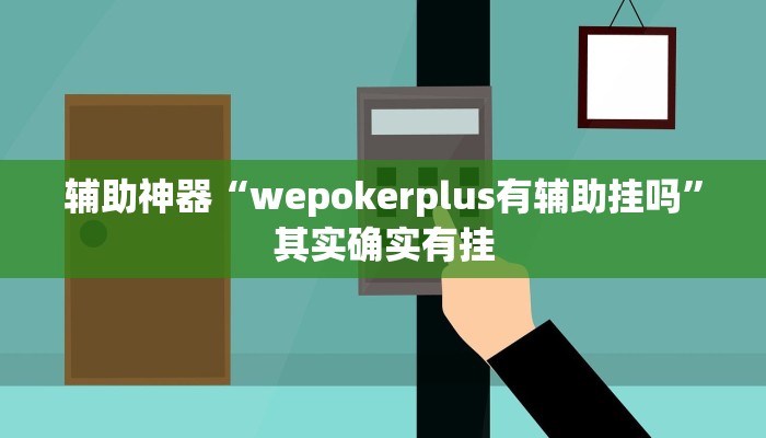 辅助神器“wepokerplus有辅助挂吗”其实确实有挂