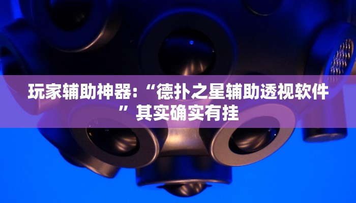 辅助教程“德扑之星俱乐部辅助透视软件!(透视)详细辅助透视教程 辅助教程“德扑之星俱乐部辅助透视软件!(透视)详细辅助透视教程