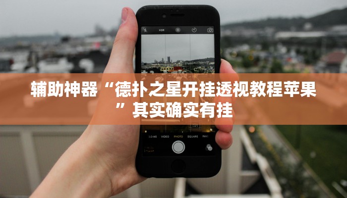 辅助神器“德扑之星开挂透视教程苹果”其实确实有挂