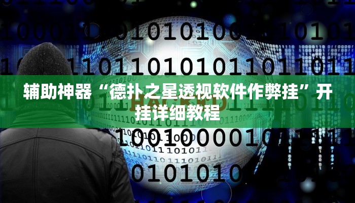 开挂辅助工具“德扑之星辅助作弊透视挂方法!(透视)详细辅助透视教程