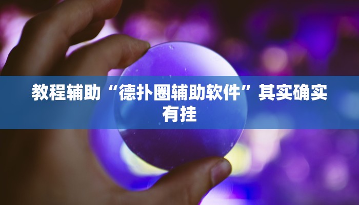 教程辅助“德州wepoker作弊挂”其实确实有挂 教程辅助“德州wepoker作弊挂”其实确实有挂