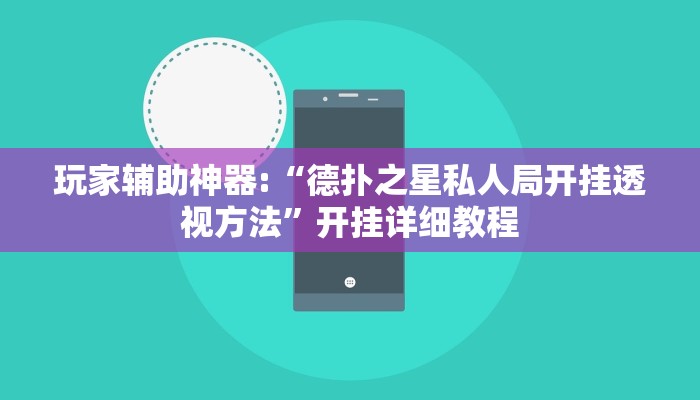 玩家辅助神器:“德扑之星私人局开挂透视方法”开挂详细教程 玩家辅助神器:“德扑之星私人局开挂透视方法”开挂详细教程