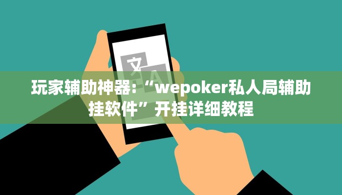 玩家辅助神器:“wepoker私人局辅助挂软件”开挂详细教程 玩家辅助神器:“wepoker私人局辅助挂软件”开挂详细教程