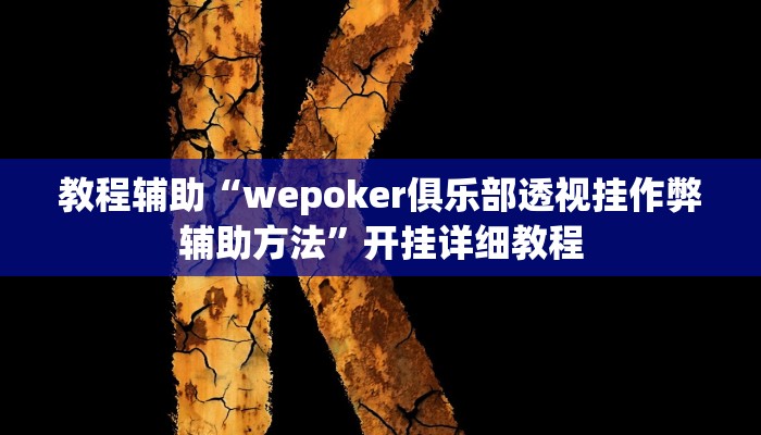 教程辅助“wepoker俱乐部透视挂作弊辅助方法”开挂详细教程