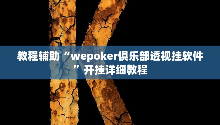 教程辅助“wepoker俱乐部透视挂软件”开挂详细教程 教程辅助“wepoker俱乐部透视挂软件”开挂详细教程