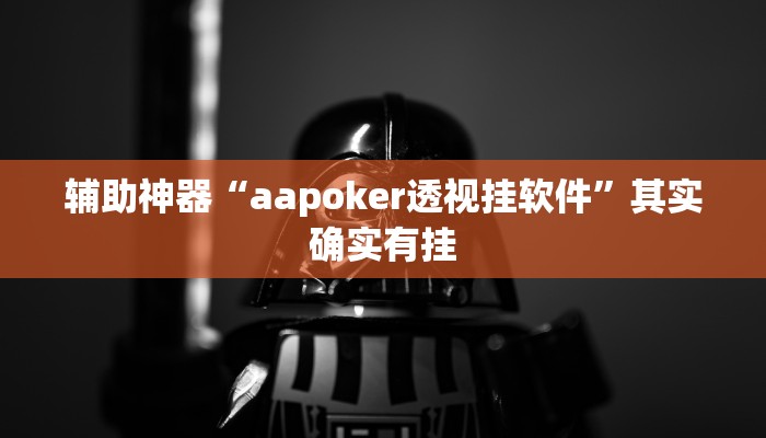 辅助神器“aapoker透视挂软件”其实确实有挂