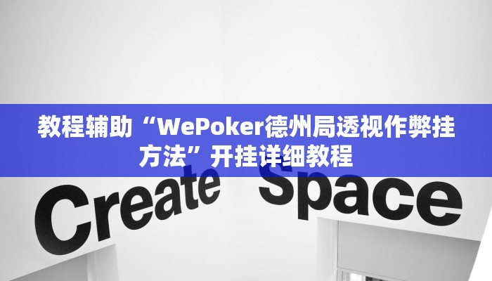 教程辅助“aapoker开挂透视方法”其实确实有挂