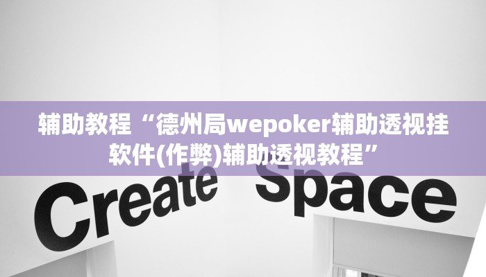 开挂辅助工具“AApoker辅助作弊挂(作弊)辅助透视教程” 开挂辅助工具“AApoker辅助作弊挂(作弊)辅助透视教程”