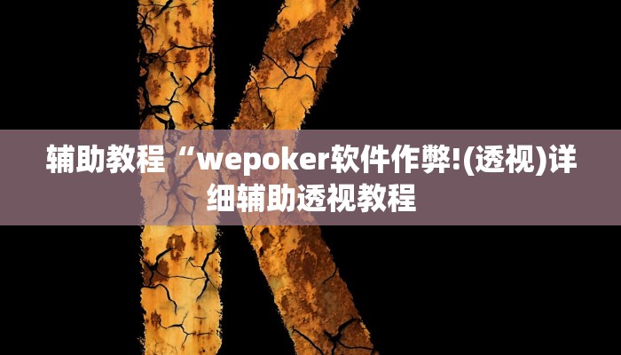辅助教程“wepoker透视挂安装教程,难怪经常输&原来有猫腻