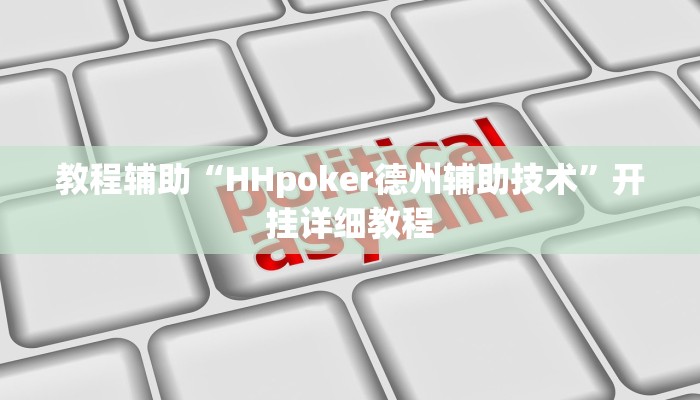 开挂辅助工具“wepoker俱乐部作弊挂(作弊)辅助透视教程” 开挂辅助工具“wepoker俱乐部作弊挂(作弊)辅助透视教程”