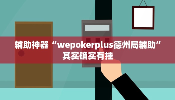 教程辅助“(hhpoker)透视开挂”其实确实有挂